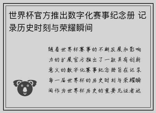 世界杯官方推出数字化赛事纪念册 记录历史时刻与荣耀瞬间