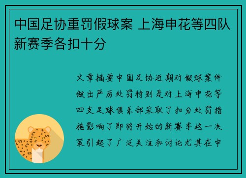 中国足协重罚假球案 上海申花等四队新赛季各扣十分 中国足协重罚假球案 上海申花等四队新赛季各扣十分