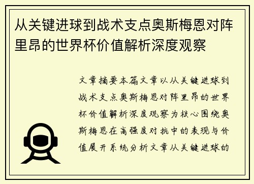 从关键进球到战术支点奥斯梅恩对阵里昂的世界杯价值解析深度观察