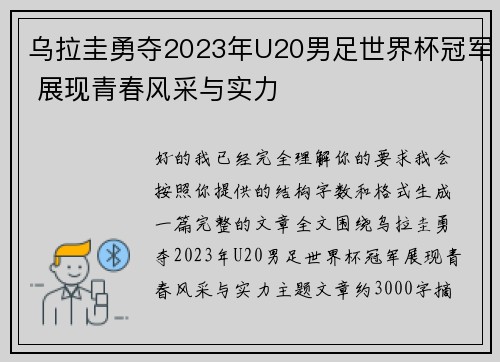 乌拉圭勇夺2023年U20男足世界杯冠军 展现青春风采与实力