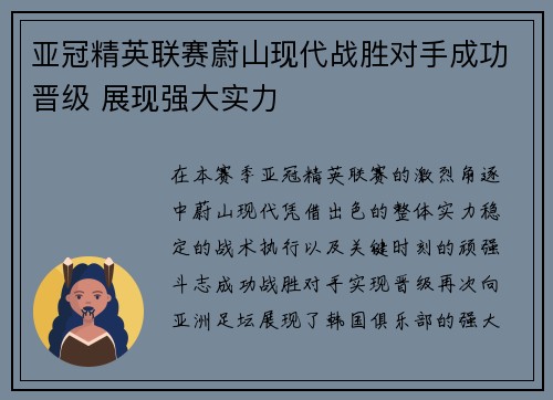 亚冠精英联赛蔚山现代战胜对手成功晋级 展现强大实力