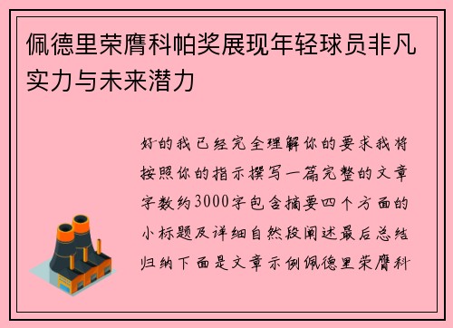 佩德里荣膺科帕奖展现年轻球员非凡实力与未来潜力
