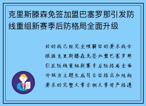 克里斯滕森免签加盟巴塞罗那引发防线重组新赛季后防格局全面升级 克里斯滕森免签加盟巴塞罗那引发防线重组新赛季后防格局全面升级