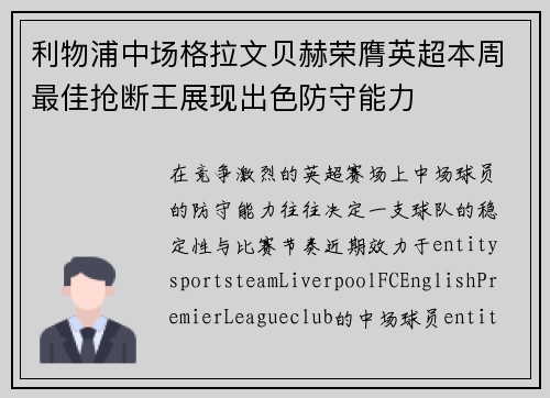 利物浦中场格拉文贝赫荣膺英超本周最佳抢断王展现出色防守能力 利物浦中场格拉文贝赫荣膺英超本周最佳抢断王展现出色防守能力