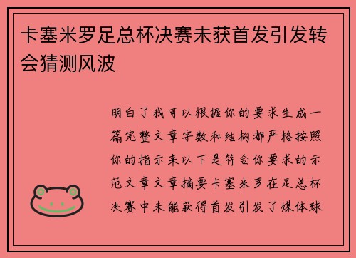 卡塞米罗足总杯决赛未获首发引发转会猜测风波