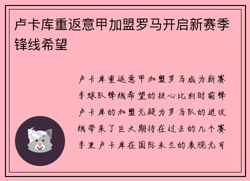 卢卡库重返意甲加盟罗马开启新赛季锋线希望 卢卡库重返意甲加盟罗马开启新赛季锋线希望