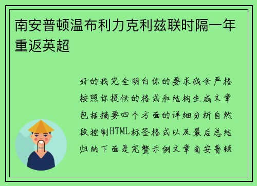 南安普顿温布利力克利兹联时隔一年重返英超 南安普顿温布利力克利兹联时隔一年重返英超