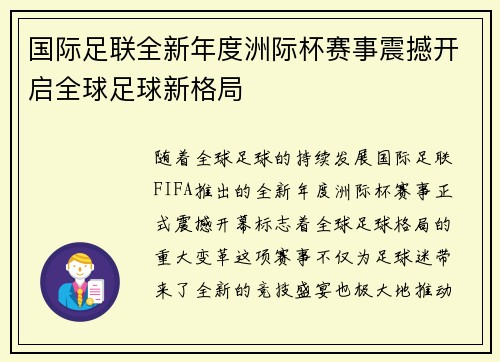 国际足联全新年度洲际杯赛事震撼开启全球足球新格局 国际足联全新年度洲际杯赛事震撼开启全球足球新格局