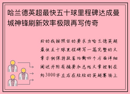 哈兰德英超最快五十球里程碑达成曼城神锋刷新效率极限再写传奇