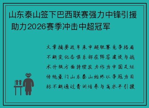 山东泰山签下巴西联赛强力中锋引援 助力2026赛季冲击中超冠军