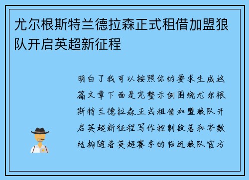 尤尔根斯特兰德拉森正式租借加盟狼队开启英超新征程