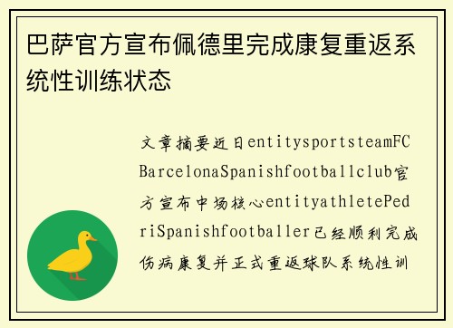 巴萨官方宣布佩德里完成康复重返系统性训练状态