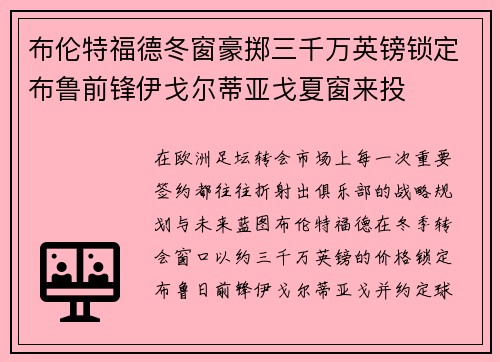 布伦特福德冬窗豪掷三千万英镑锁定布鲁前锋伊戈尔蒂亚戈夏窗来投 布伦特福德冬窗豪掷三千万英镑锁定布鲁前锋伊戈尔蒂亚戈夏窗来投