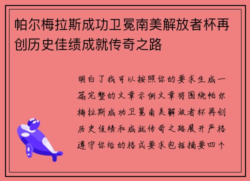 帕尔梅拉斯成功卫冕南美解放者杯再创历史佳绩成就传奇之路 帕尔梅拉斯成功卫冕南美解放者杯再创历史佳绩成就传奇之路