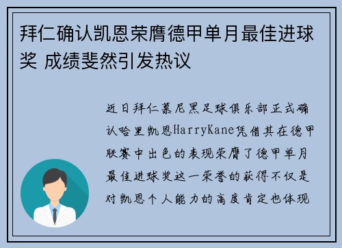 拜仁确认凯恩荣膺德甲单月最佳进球奖 成绩斐然引发热议