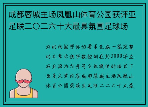 成都蓉城主场凤凰山体育公园获评亚足联二〇二六十大最具氛围足球场