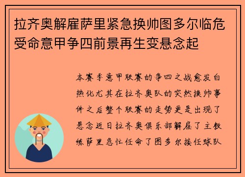 拉齐奥解雇萨里紧急换帅图多尔临危受命意甲争四前景再生变悬念起 拉齐奥解雇萨里紧急换帅图多尔临危受命意甲争四前景再生变悬念起