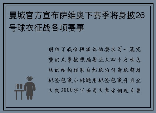 曼城官方宣布萨维奥下赛季将身披26号球衣征战各项赛事