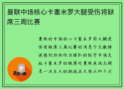 曼联中场核心卡塞米罗大腿受伤将缺席三周比赛 曼联中场核心卡塞米罗大腿受伤将缺席三周比赛