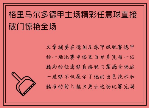 格里马尔多德甲主场精彩任意球直接破门惊艳全场 格里马尔多德甲主场精彩任意球直接破门惊艳全场