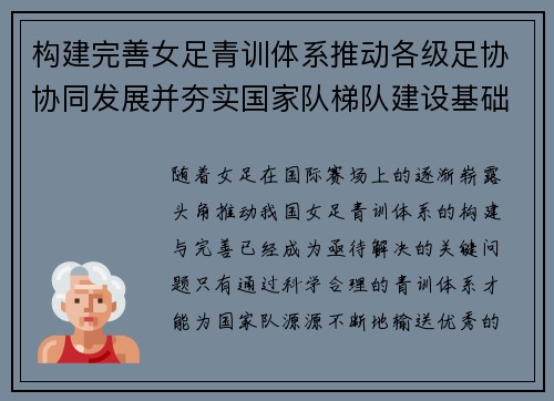 构建完善女足青训体系推动各级足协协同发展并夯实国家队梯队建设基础 构建完善女足青训体系推动各级足协协同发展并夯实国家队梯队建设基础
