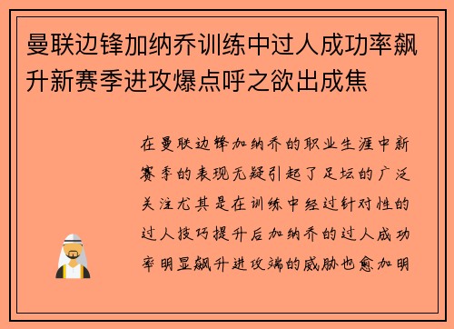 曼联边锋加纳乔训练中过人成功率飙升新赛季进攻爆点呼之欲出成焦 曼联边锋加纳乔训练中过人成功率飙升新赛季进攻爆点呼之欲出成焦