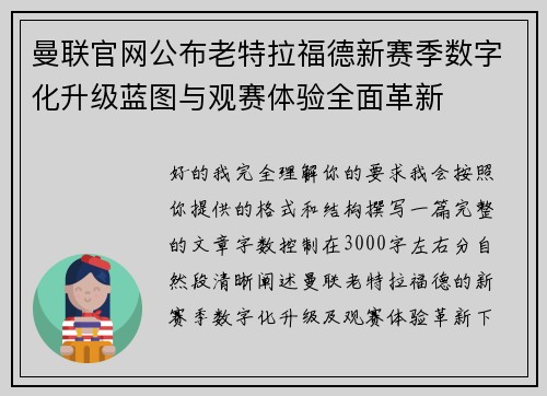 曼联官网公布老特拉福德新赛季数字化升级蓝图与观赛体验全面革新 曼联官网公布老特拉福德新赛季数字化升级蓝图与观赛体验全面革新