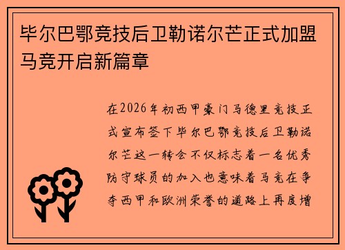 毕尔巴鄂竞技后卫勒诺尔芒正式加盟马竞开启新篇章 毕尔巴鄂竞技后卫勒诺尔芒正式加盟马竞开启新篇章