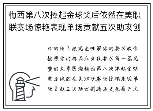 梅西第八次捧起金球奖后依然在美职联赛场惊艳表现单场贡献五次助攻创造历史