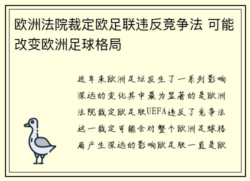 欧洲法院裁定欧足联违反竞争法 可能改变欧洲足球格局