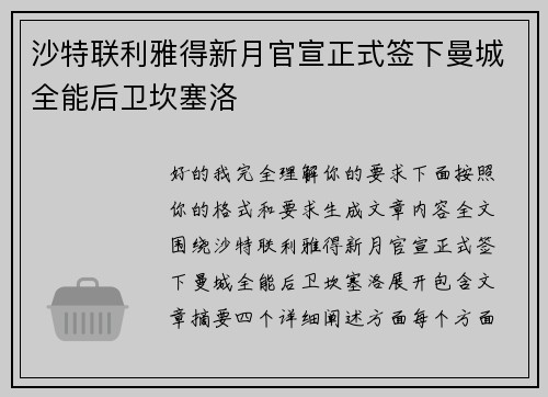 沙特联利雅得新月官宣正式签下曼城全能后卫坎塞洛 沙特联利雅得新月官宣正式签下曼城全能后卫坎塞洛