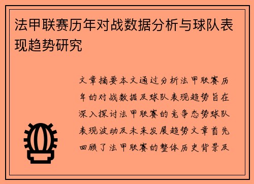法甲联赛历年对战数据分析与球队表现趋势研究 法甲联赛历年对战数据分析与球队表现趋势研究