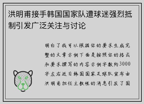 洪明甫接手韩国国家队遭球迷强烈抵制引发广泛关注与讨论 洪明甫接手韩国国家队遭球迷强烈抵制引发广泛关注与讨论