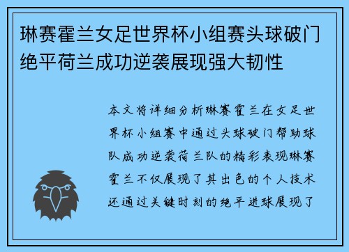 琳赛霍兰女足世界杯小组赛头球破门绝平荷兰成功逆袭展现强大韧性