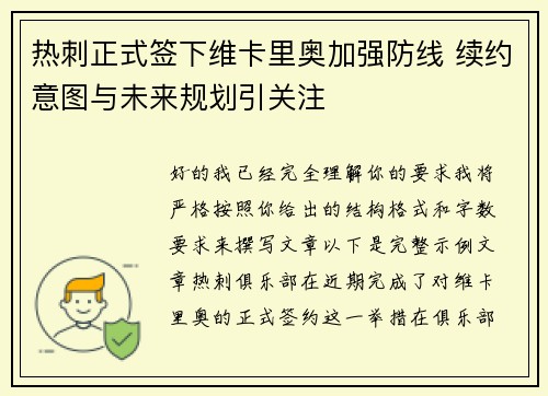 热刺正式签下维卡里奥加强防线 续约意图与未来规划引关注 热刺正式签下维卡里奥加强防线 续约意图与未来规划引关注