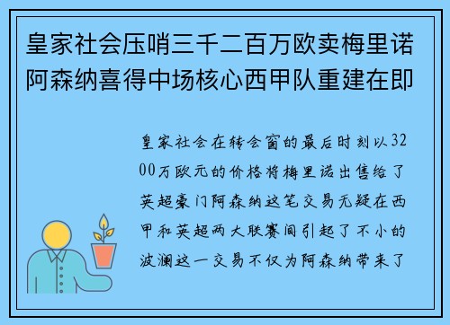 皇家社会压哨三千二百万欧卖梅里诺阿森纳喜得中场核心西甲队重建在即