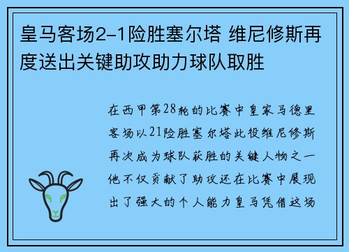 皇马客场2-1险胜塞尔塔 维尼修斯再度送出关键助攻助力球队取胜 皇马客场2-1险胜塞尔塔 维尼修斯再度送出关键助攻助力球队取胜