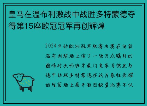 皇马在温布利激战中战胜多特蒙德夺得第15座欧冠冠军再创辉煌