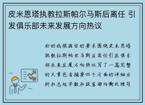 皮米恩塔执教拉斯帕尔马斯后离任 引发俱乐部未来发展方向热议