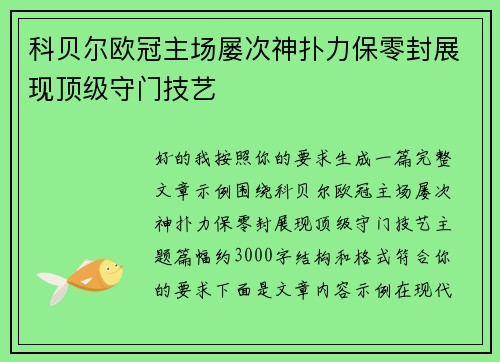 科贝尔欧冠主场屡次神扑力保零封展现顶级守门技艺 科贝尔欧冠主场屡次神扑力保零封展现顶级守门技艺