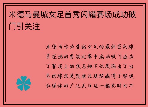 米德马曼城女足首秀闪耀赛场成功破门引关注 米德马曼城女足首秀闪耀赛场成功破门引关注