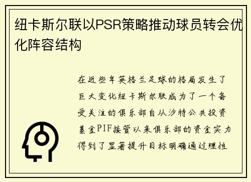 纽卡斯尔联以PSR策略推动球员转会优化阵容结构