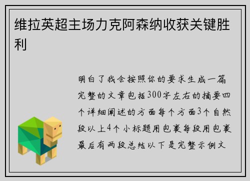 维拉英超主场力克阿森纳收获关键胜利