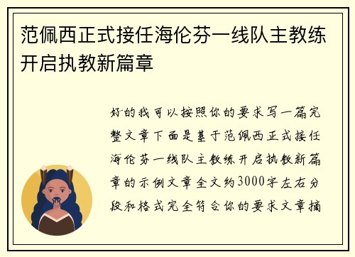 范佩西正式接任海伦芬一线队主教练开启执教新篇章 范佩西正式接任海伦芬一线队主教练开启执教新篇章