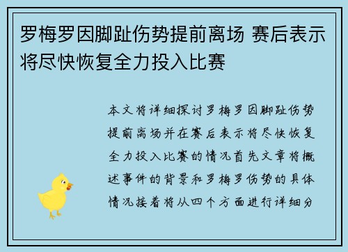 罗梅罗因脚趾伤势提前离场 赛后表示将尽快恢复全力投入比赛 罗梅罗因脚趾伤势提前离场 赛后表示将尽快恢复全力投入比赛