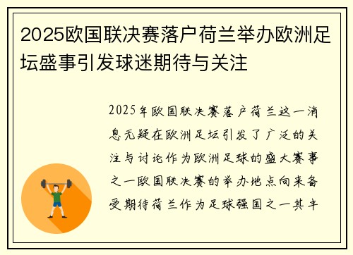 2025欧国联决赛落户荷兰举办欧洲足坛盛事引发球迷期待与关注 2025欧国联决赛落户荷兰举办欧洲足坛盛事引发球迷期待与关注