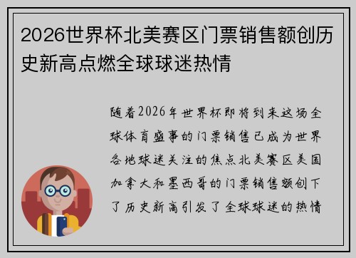 2026世界杯北美赛区门票销售额创历史新高点燃全球球迷热情 2026世界杯北美赛区门票销售额创历史新高点燃全球球迷热情