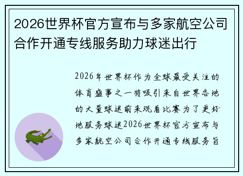 2026世界杯官方宣布与多家航空公司合作开通专线服务助力球迷出行
