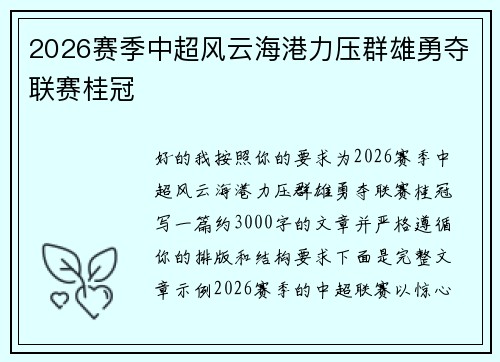 2026赛季中超风云海港力压群雄勇夺联赛桂冠 2026赛季中超风云海港力压群雄勇夺联赛桂冠