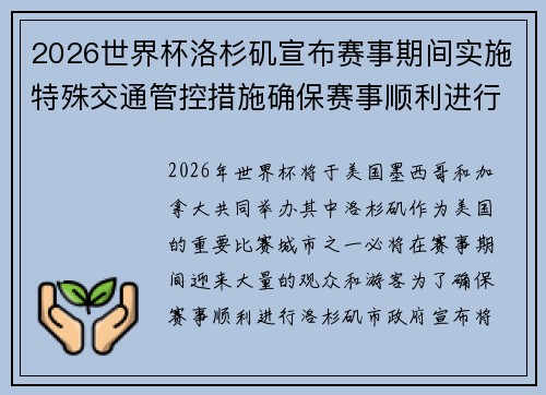 2026世界杯洛杉矶宣布赛事期间实施特殊交通管控措施确保赛事顺利进行 2026世界杯洛杉矶宣布赛事期间实施特殊交通管控措施确保赛事顺利进行